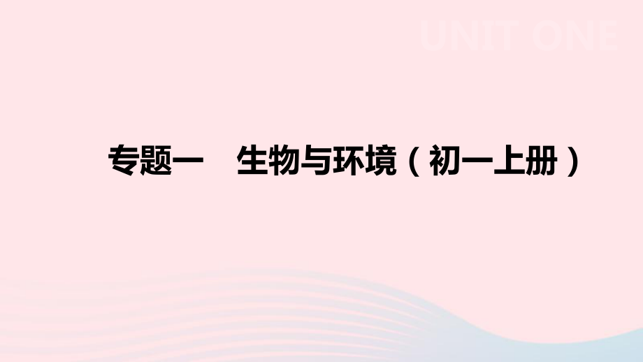 2019年中考生物专题复习一生物与环境ppt课件.pptx_第1页