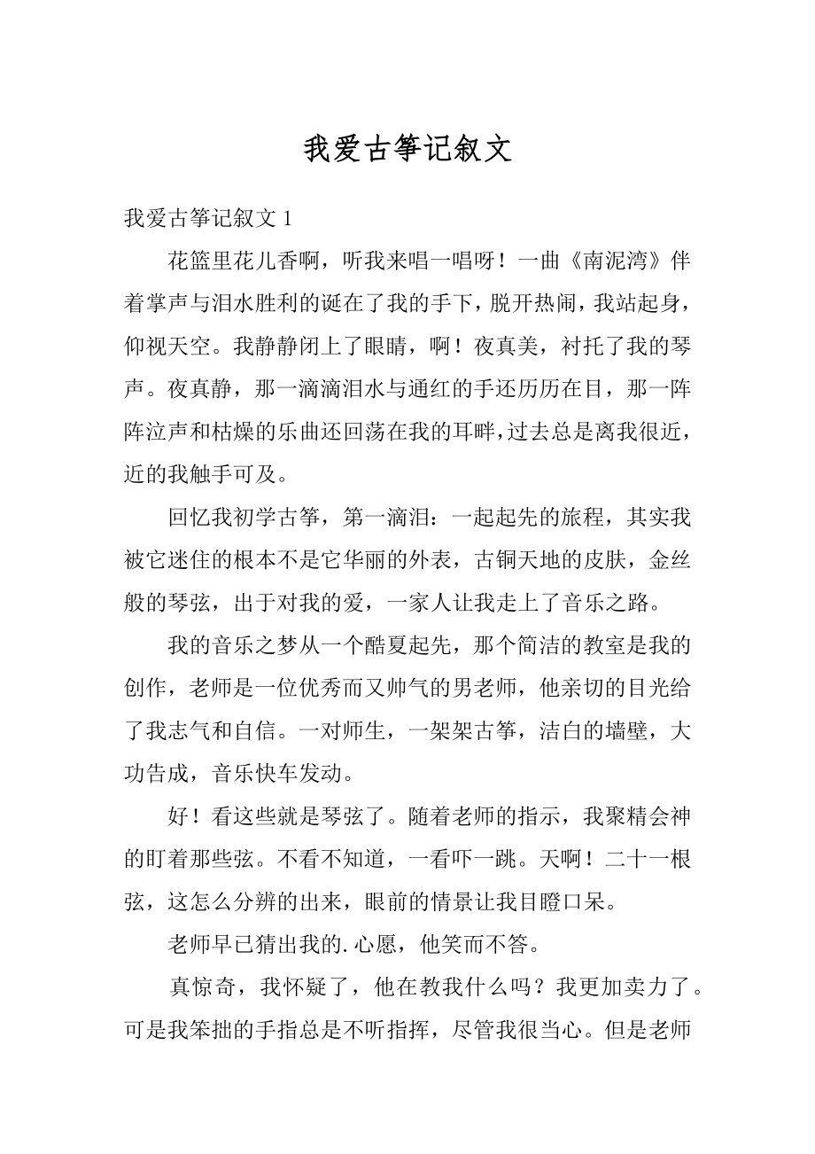 我爱古筝记叙文精选.docx_第1页