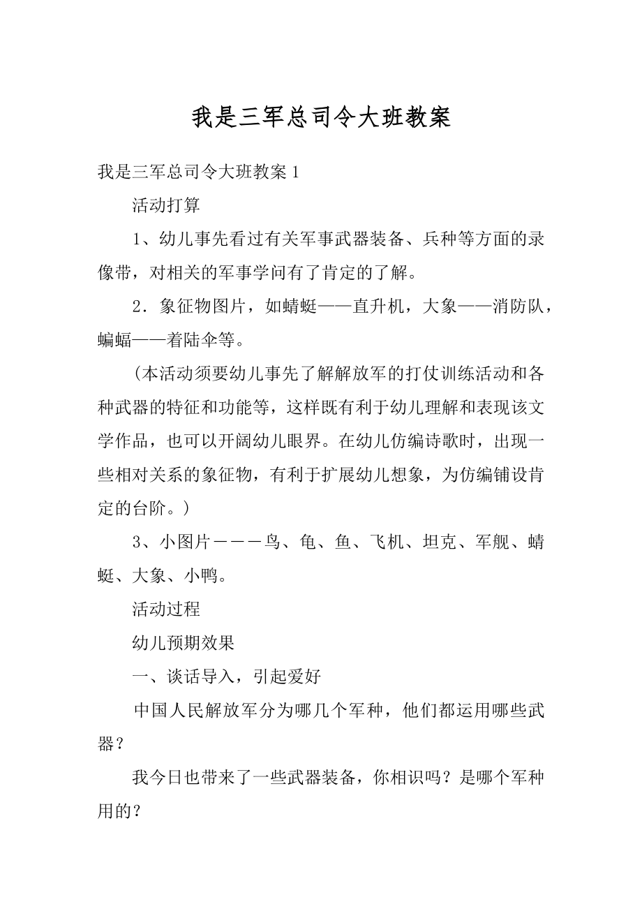 我是三军总司令大班教案范本.docx_第1页