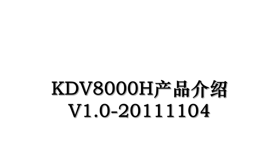 kdv8000h产品介绍v1.0-1104.ppt_第1页