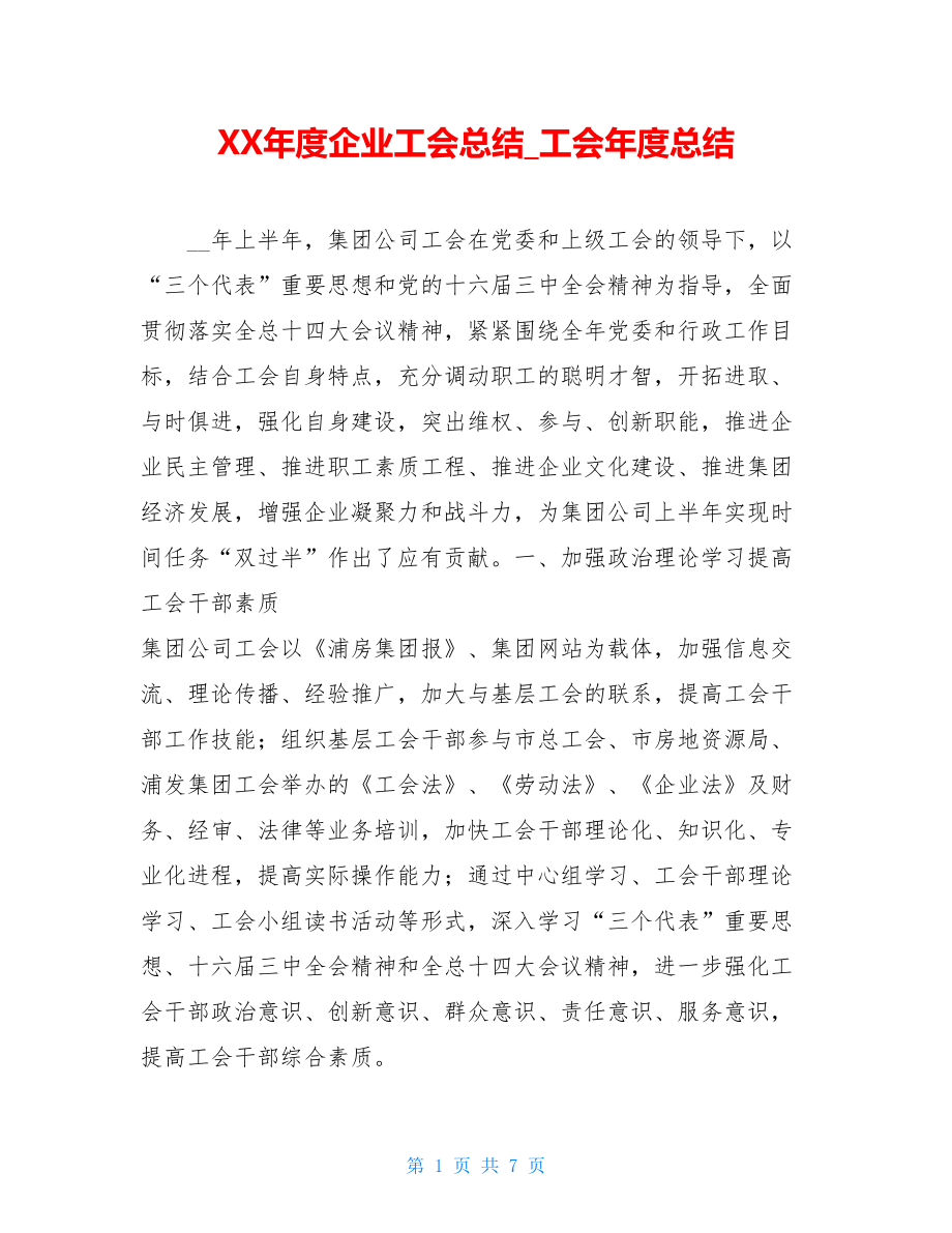 XX年度企业工会总结_工会年度总结.doc_第1页