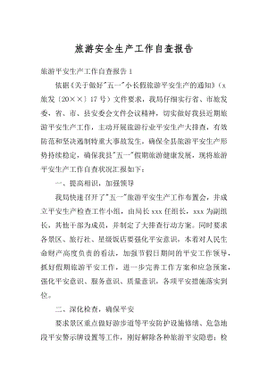 旅游安全生产工作自查报告汇编.docx