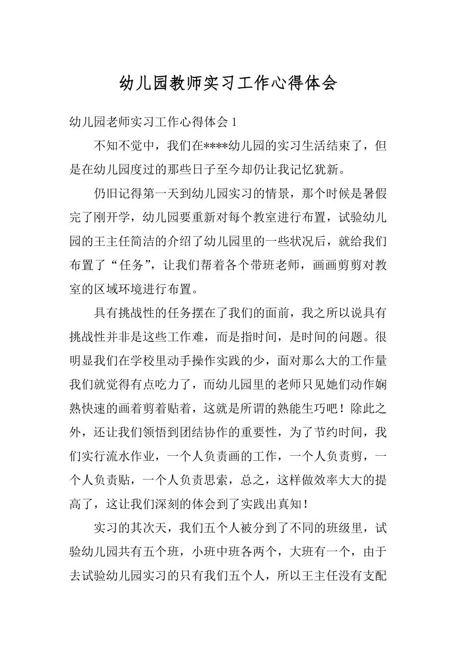 幼儿园教师实习工作心得体会例文.docx_第1页