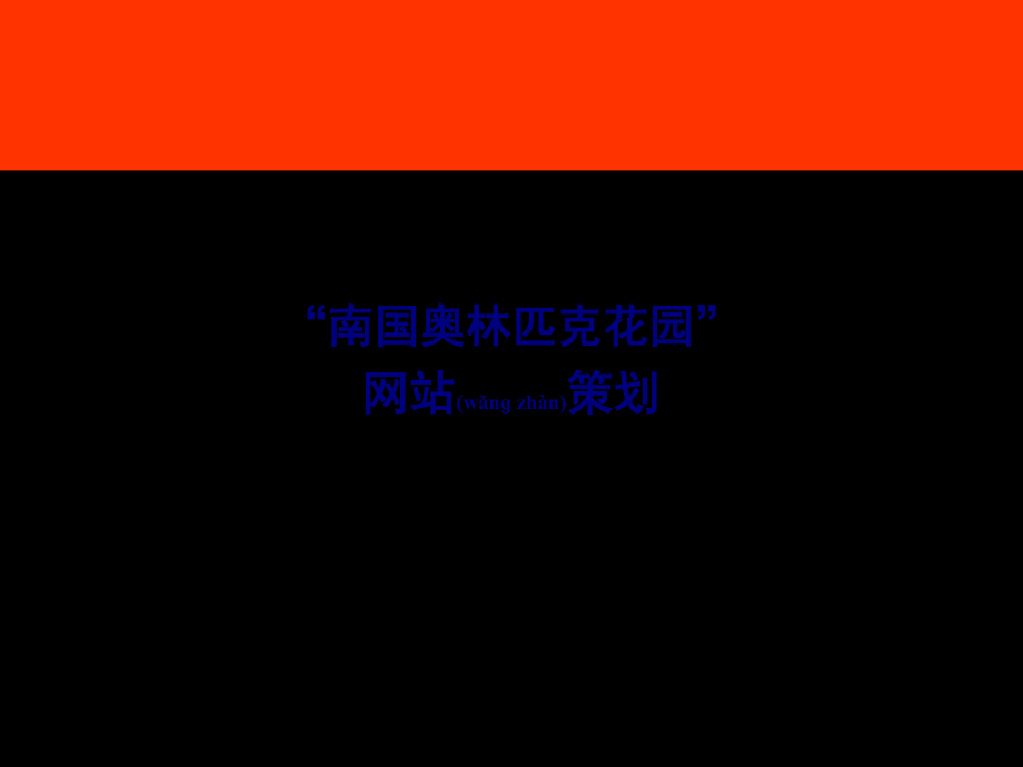 最新“南国奥林匹克花园”策划(共34张ppt课件).pptx_第1页