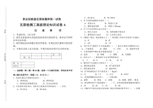 瓦斯检测工高级理论知识AB试卷及答案2套.doc