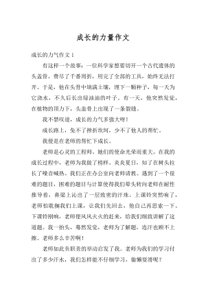 成长的力量作文精选.docx