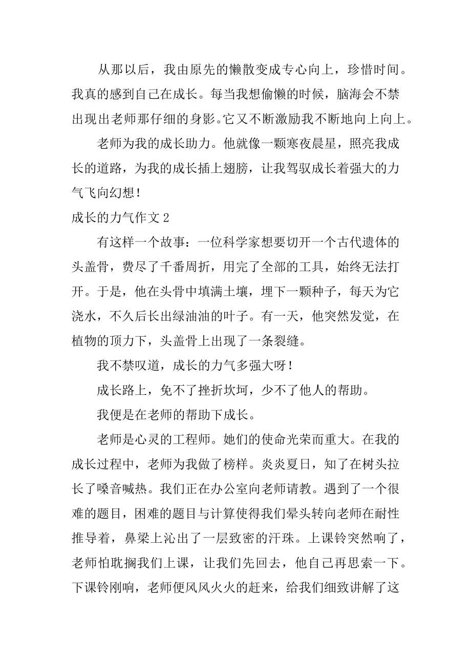 成长的力量作文精选.docx_第2页