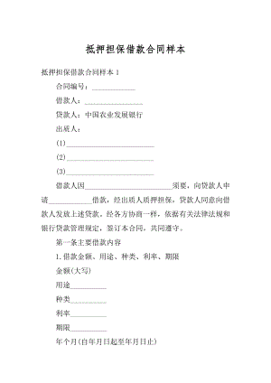 抵押担保借款合同样本精品.docx