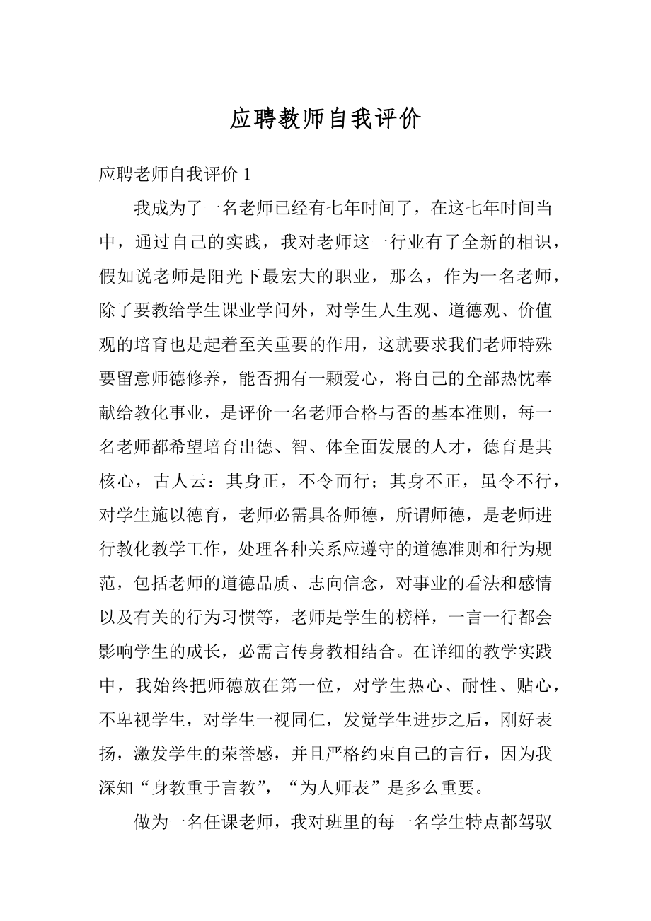 应聘教师自我评价范例.docx_第1页