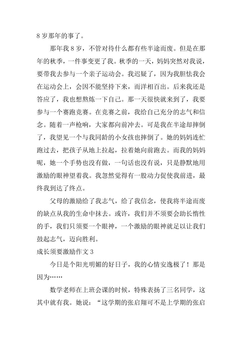 成长需要激励作文精编.docx_第2页