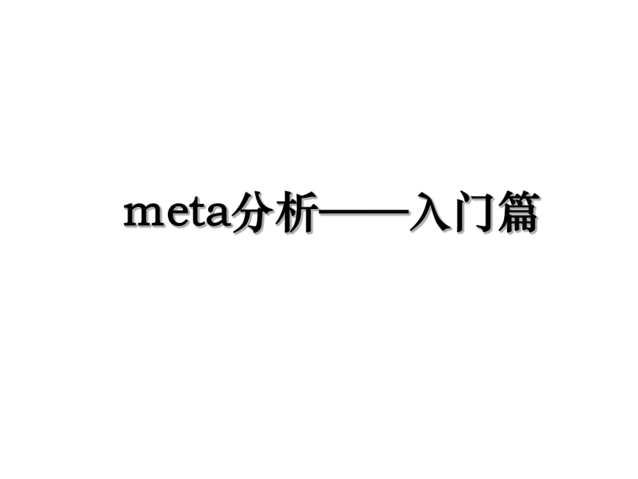 meta分析——入门篇.ppt_第1页