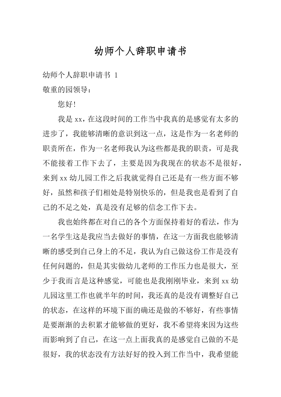 幼师个人辞职申请书精选.docx_第1页