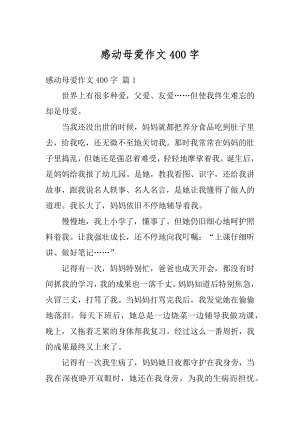 感动母爱作文400字汇总.docx