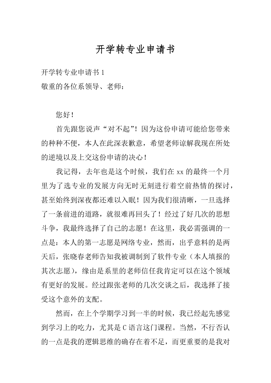 开学转专业申请书范本.docx_第1页