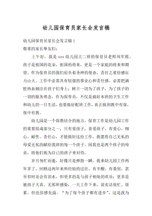 幼儿园保育员家长会发言稿范例.docx