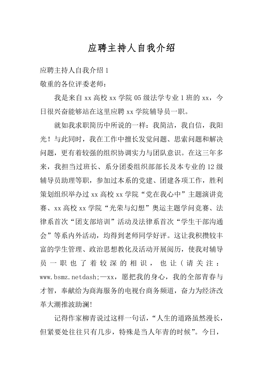 应聘主持人自我介绍精选.docx_第1页