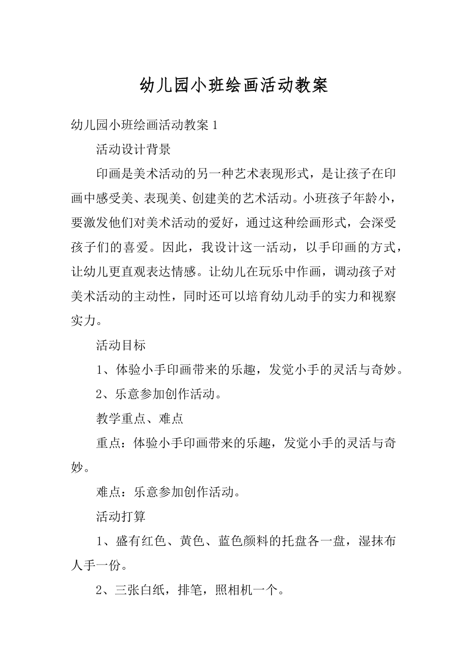 幼儿园小班绘画活动教案精编.docx_第1页