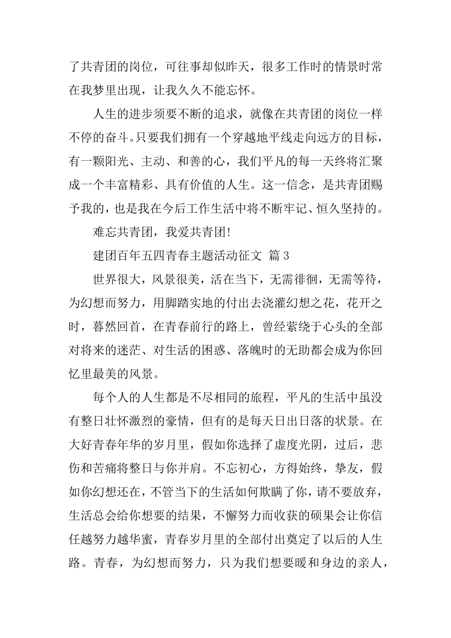 建团百年五四青春主题活动征文优质.docx_第2页