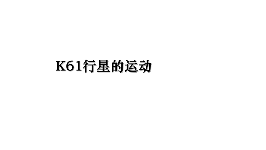 K61行星的运动.ppt_第1页