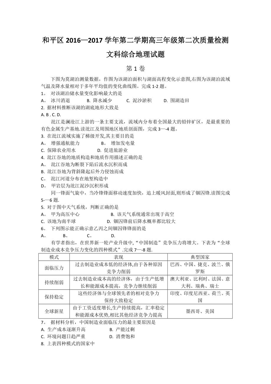 天津市和平区高三第二次质量调查二模地理试题含答案.doc_第1页