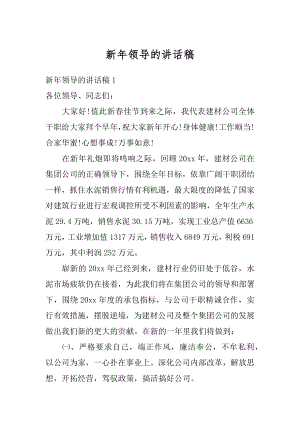 新年领导的讲话稿精选.docx