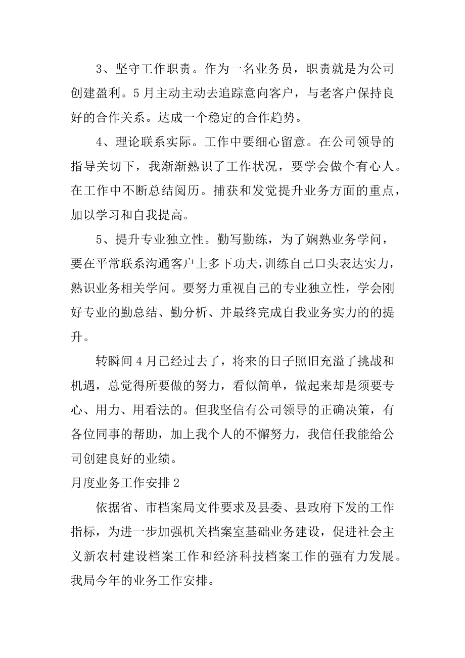 月度业务工作计划范本.docx_第2页