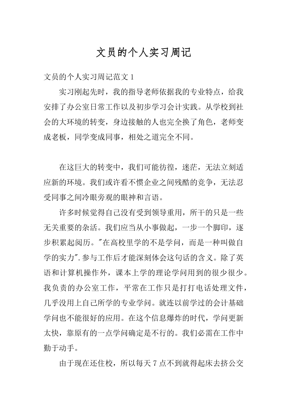 文员的个人实习周记优质.docx_第1页