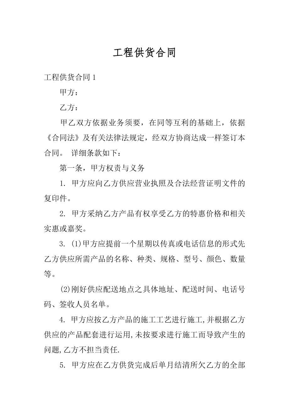 工程供货合同优质.docx_第1页