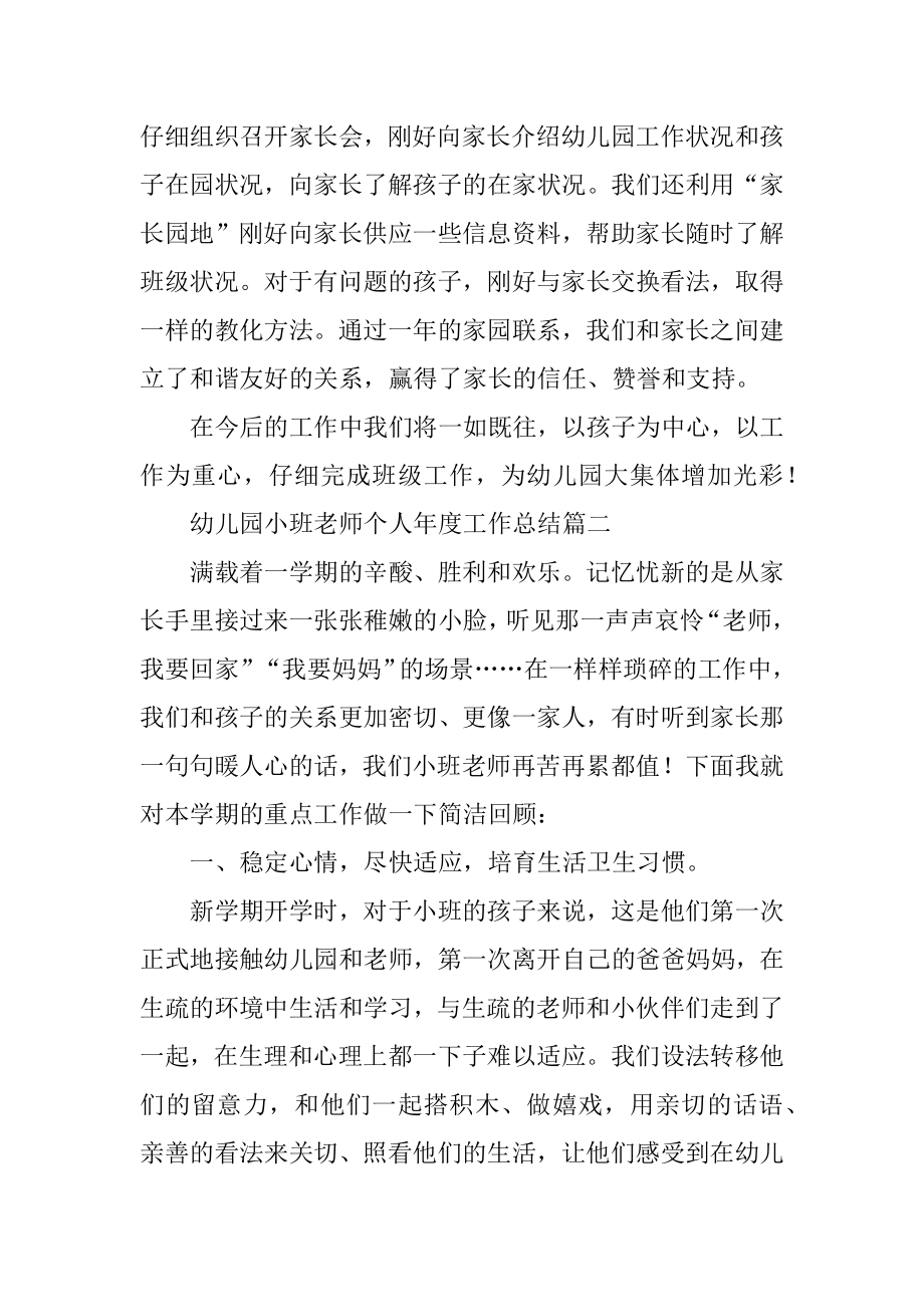 幼儿园小班教师个人年度工作总结汇总.docx_第2页