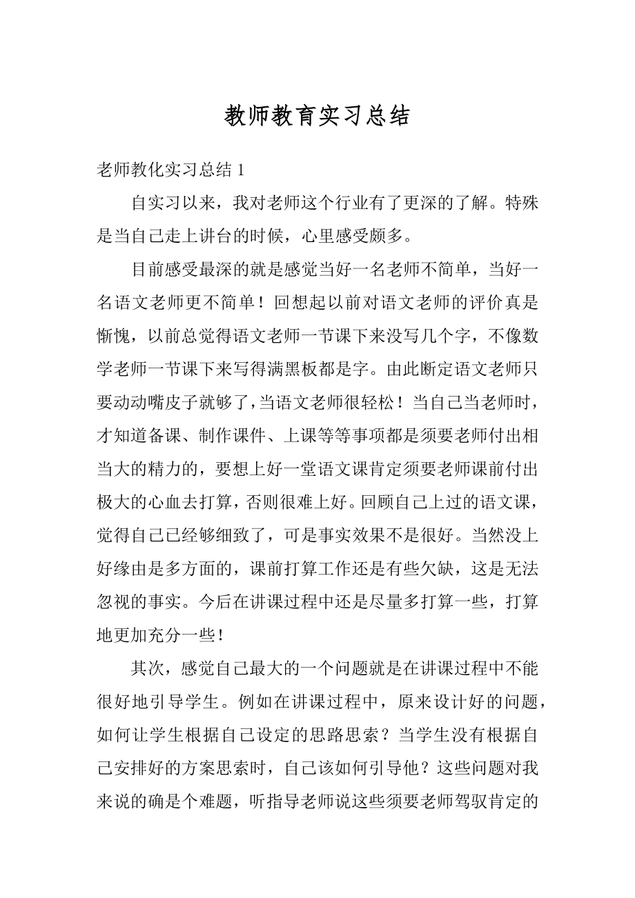 教师教育实习总结精编.docx_第1页