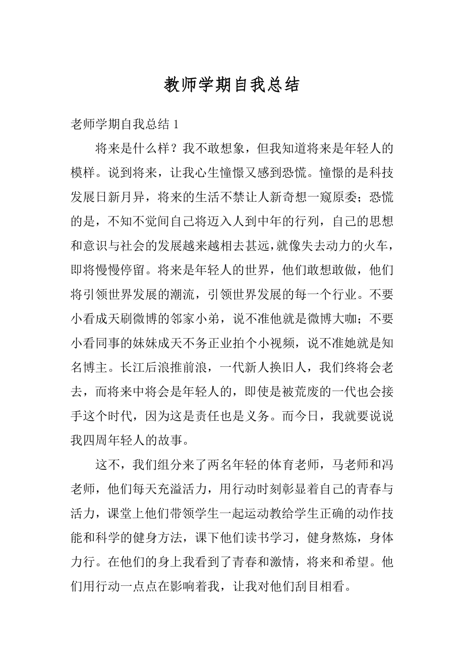 教师学期自我总结精选.docx_第1页