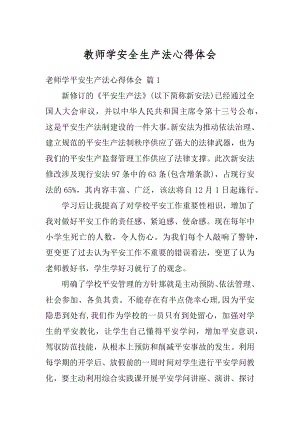 教师学安全生产法心得体会精编.docx