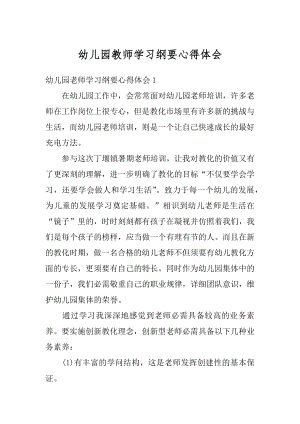 幼儿园教师学习纲要心得体会优质.docx