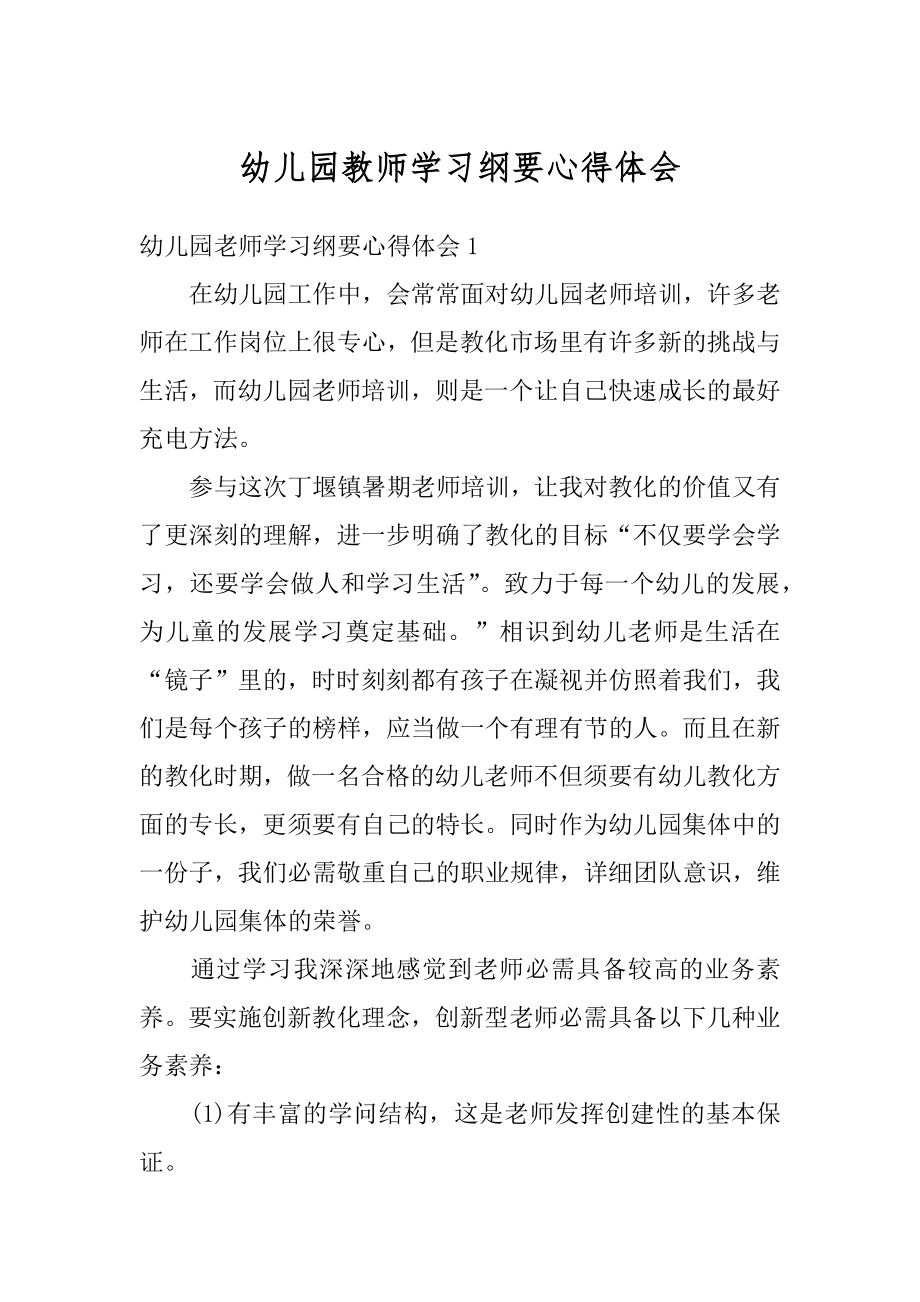 幼儿园教师学习纲要心得体会优质.docx_第1页