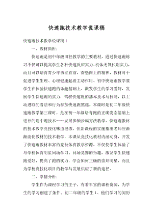 快速跑技术教学说课稿汇编.docx