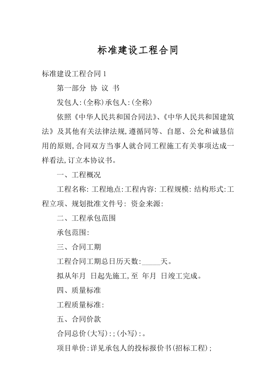 标准建设工程合同汇总.docx_第1页