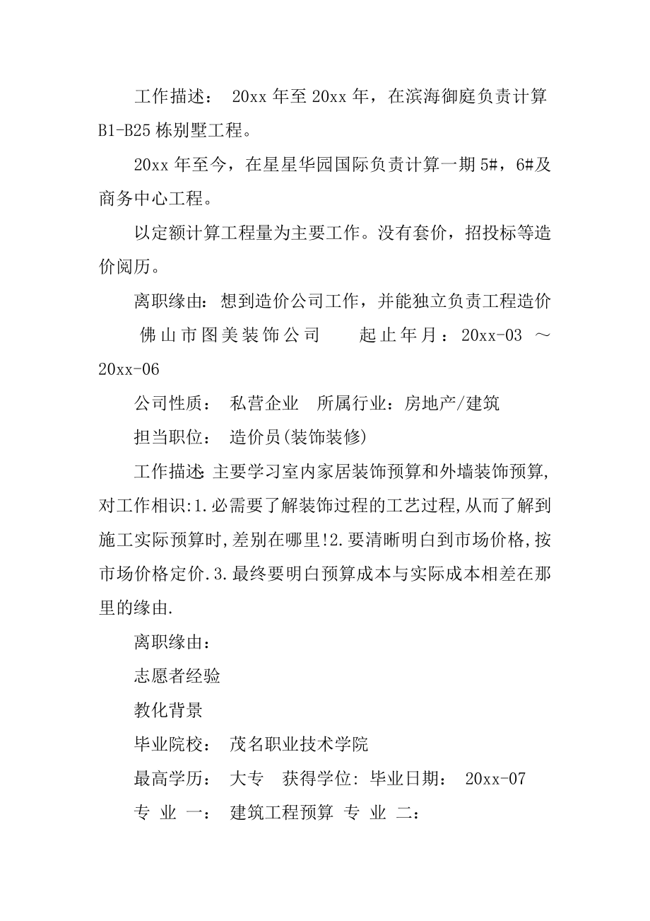 工程造价造价员简历例文.docx_第2页