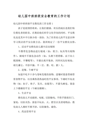 幼儿园中班班级安全教育的工作计划精选.docx