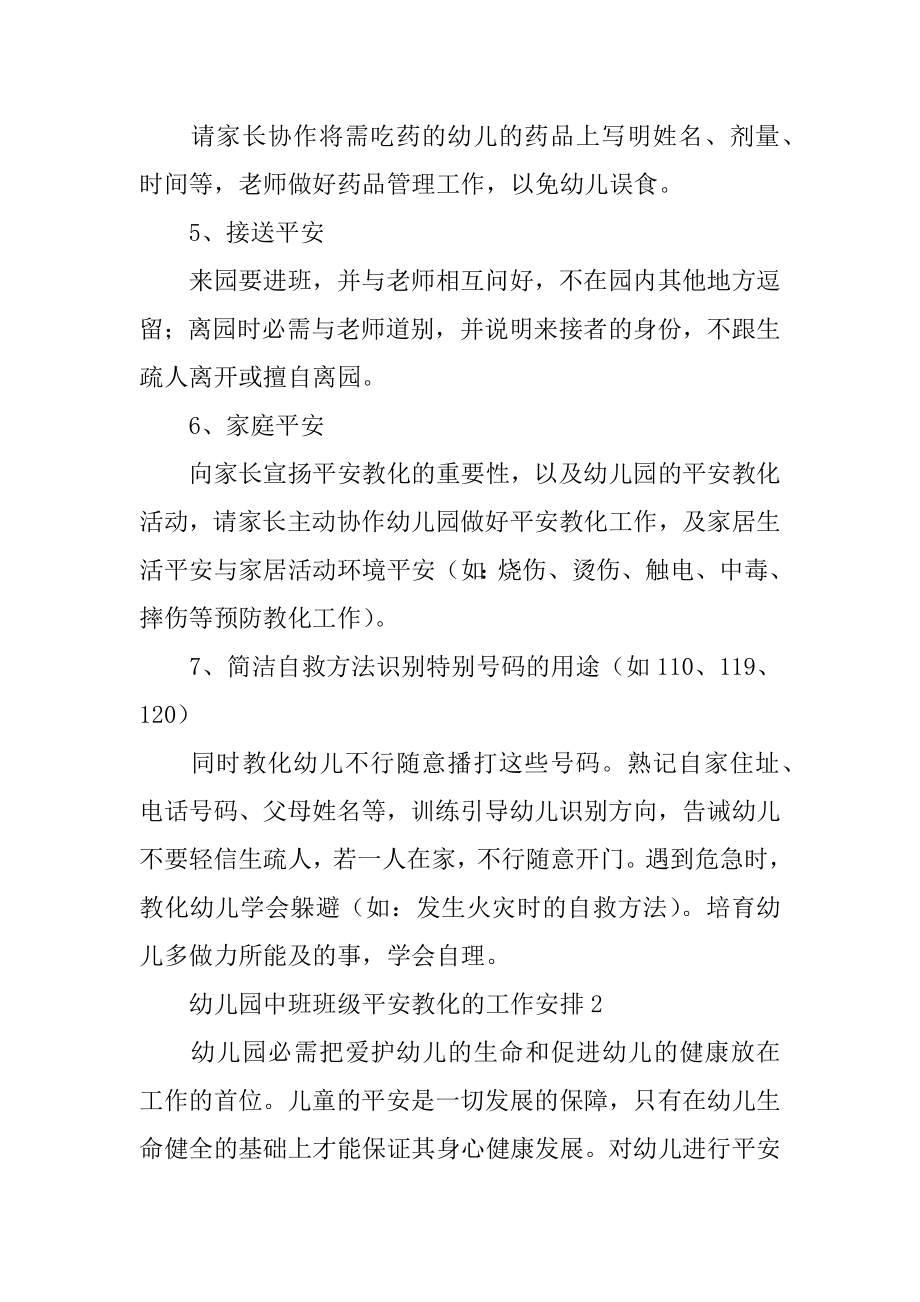 幼儿园中班班级安全教育的工作计划精选.docx_第2页