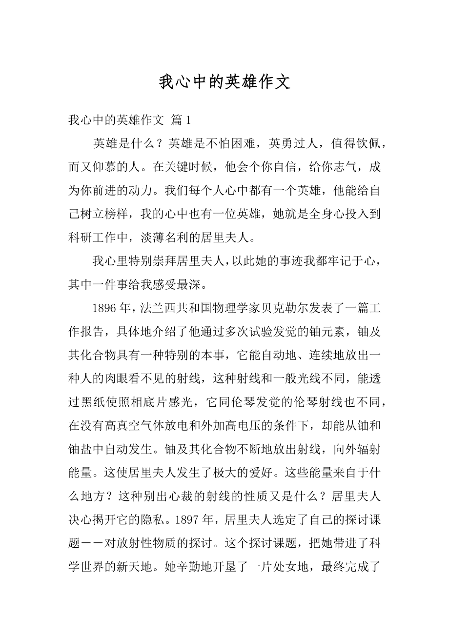 我心中的英雄作文范例.docx_第1页