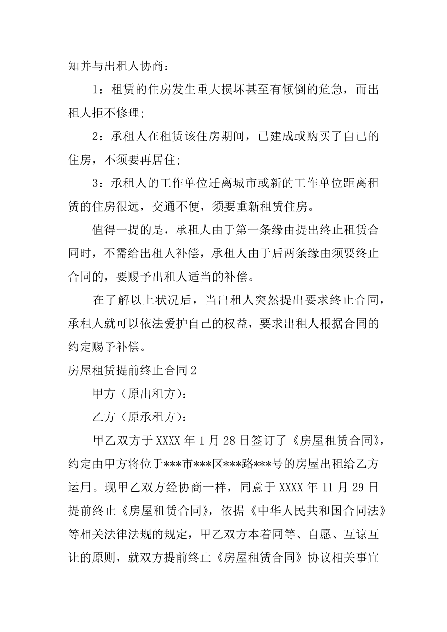 房屋租赁提前终止合同优质.docx_第2页