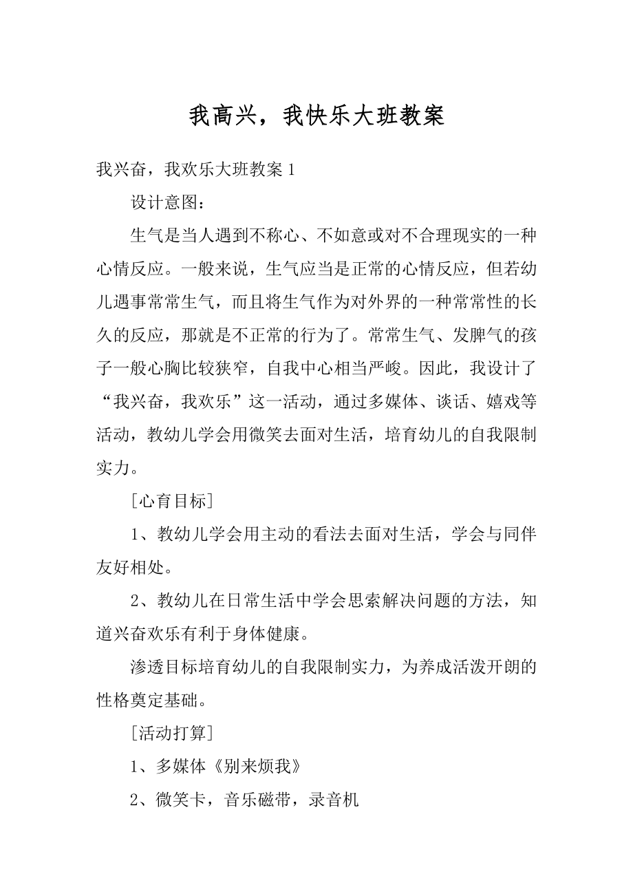 我高兴我快乐大班教案优质.docx_第1页