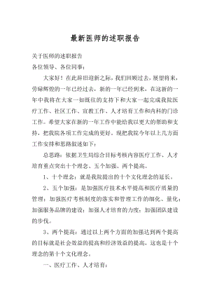 最新医师的述职报告汇总.docx