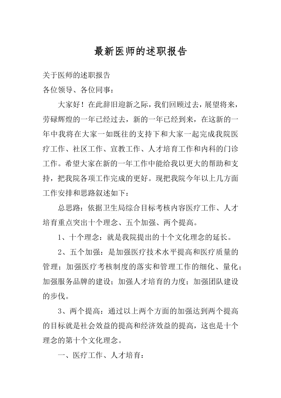 最新医师的述职报告汇总.docx_第1页