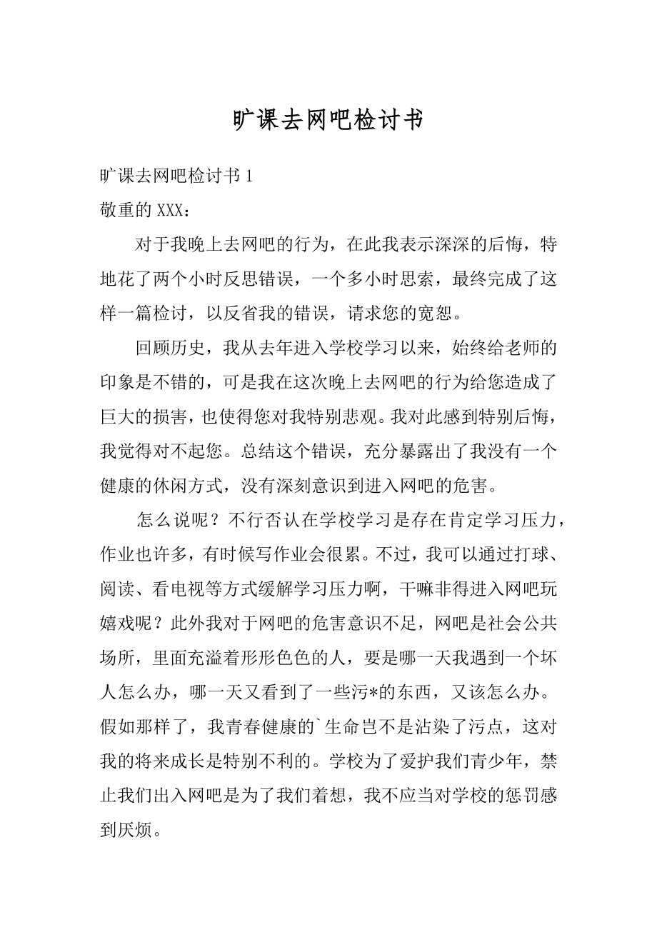 旷课去网吧检讨书最新.docx_第1页