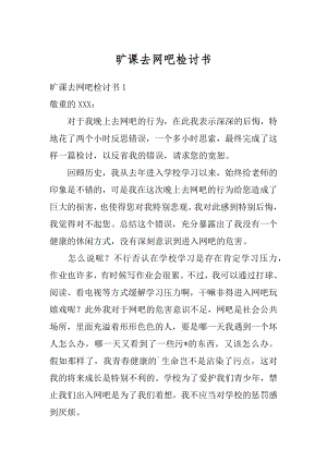 旷课去网吧检讨书最新.docx