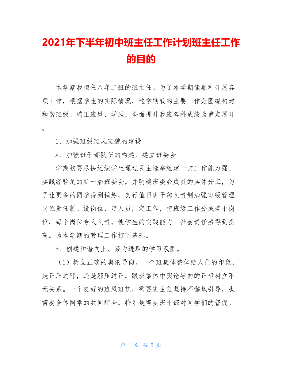 2021年下半年初中班主任工作计划班主任工作的目的.doc_第1页