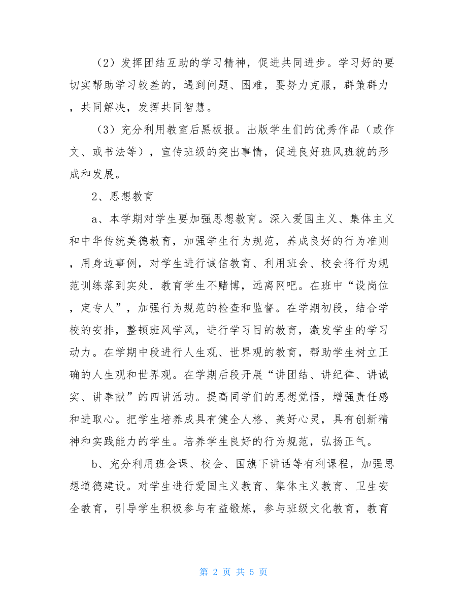 2021年下半年初中班主任工作计划班主任工作的目的.doc_第2页