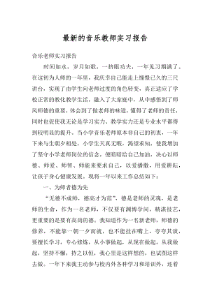 最新的音乐教师实习报告范文.docx