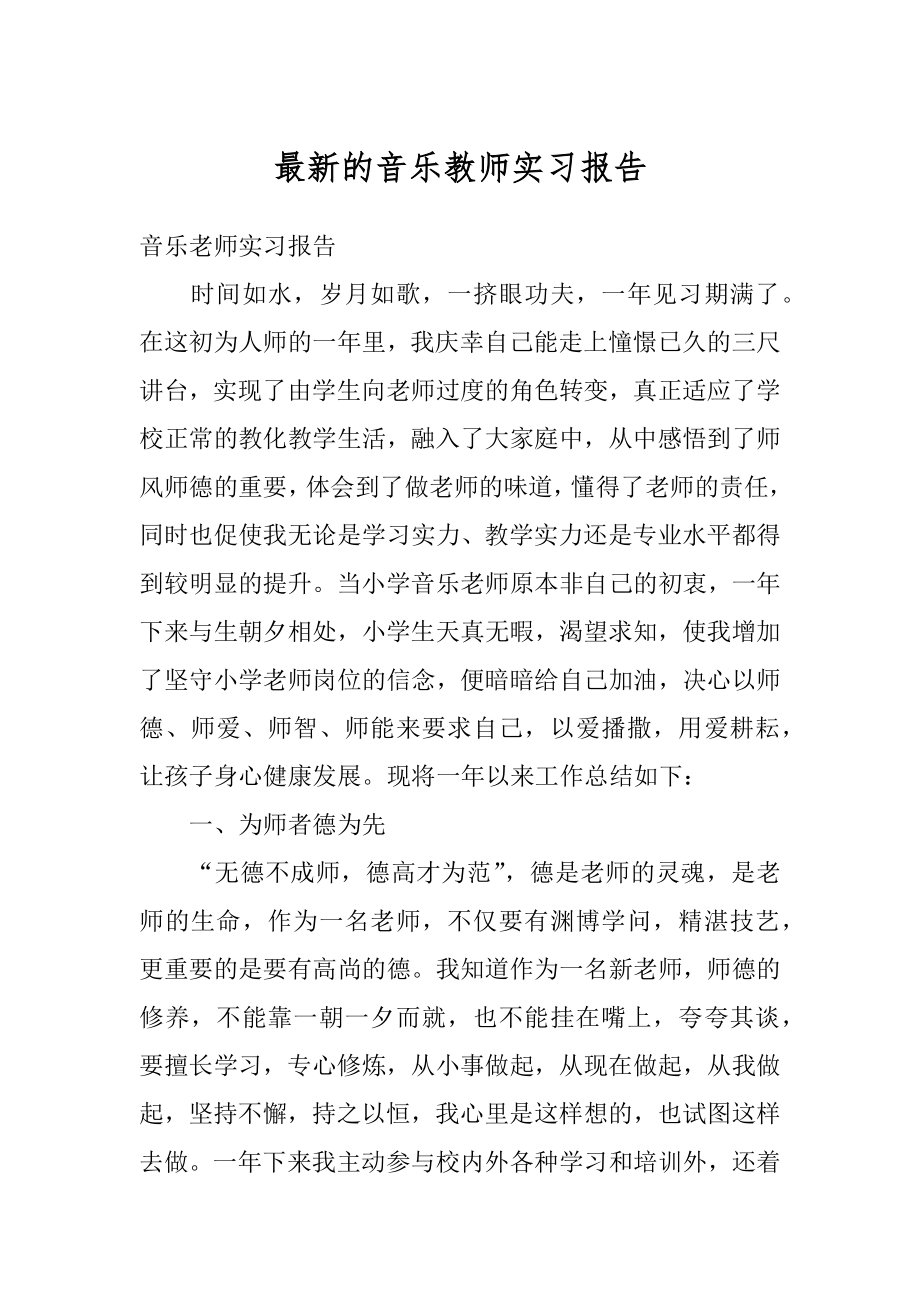 最新的音乐教师实习报告范文.docx_第1页